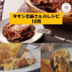タサン志麻さんのスペシャルレシピ（10月）