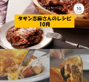 タサン志麻さんのスペシャルレシピ（10月）