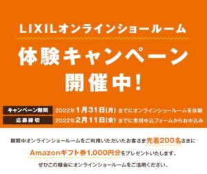 LIXILオンラインショールームでAmazonギフト1,000円分プレゼント！